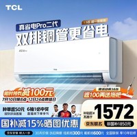 TCL空调 新品京东联名真省电Pro二代 1匹/大1.5匹/2匹新一级能效变频壁挂式卧室冷暖节能以旧换新补贴 真省电Pro二代 高配双排 1.5匹 超一级 京东安装