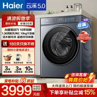 海尔(Haier)云溪5.0滚筒全自动洗衣机7AD家用10/12公斤大容量1.36高洗净比AWE同款AI直驱柔洗家电补贴立减15% 直驱7AD1| 滚筒单洗 10kg |精华洗+智能投放