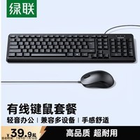 绿联有线键盘鼠标套装 键鼠套装 轻音商务办公全尺寸键盘鼠标 适用台式机笔记本电脑外接 MK301W