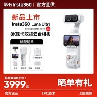 影石Insta360【新品上市】Luna Ultra 8K 徕卡旗舰双摄云台相机 AI三芯夜景vlog拍照神器摩托车记录仪旅行luna 标准套装【白色】 官方标配