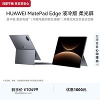 HUAWEI MatePad Edge 液冷版 柔光屏 14.2英寸华为鸿蒙二合一平板电脑笔记本 24+1TB深空灰 悬浮键盘套装
