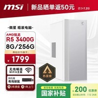 微星Creator（AMD锐龙R5 3400G 8G  256G 商务键鼠）设计师全套整机商用办公台式电脑主机