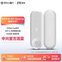 中兴(ZTE)F40 5G RedCap随身wifi6免插卡/轻量化5G移动wifi/无线网便携式路由器热点车载笔记本电脑上网流量