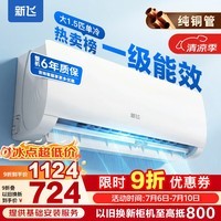 新飞（Frestec）空调 新一级能效 大1.5匹大1匹全铜管挂机 以旧换新 省电冷暖变频空调 家用壁挂式空调 单冷 大1.5匹 一级能效 提供基础安装服务