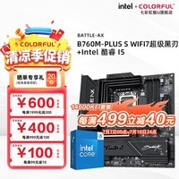 七彩虹（Colorful）B760M主板+英特尔 酷睿i5 14600KF/13600KF/12490F/14700KF板U套装 DIY组装电脑电脑CPU主板套装 B760M-PLUS S WIFI7超级黑刃 i5 14600KF【14核20线程】散片