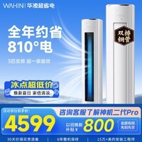 华凌空调智能柜机 家电补贴空调 3匹/2匹 新一级能效 变频省电 立式 以旧换新 国家补贴 3匹一级能效【神机二代】72HE1Ⅱ【双排铜管】