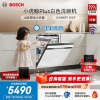 博世（BOSCH）小虎鲸Plus盐系嵌入式洗碗机18套大容量家用全自动消毒烘干一体机150L+母婴级除菌5分钟开门闪干 嵌入式 18套|开门烘干|火锅洗 SJU4EMW99C