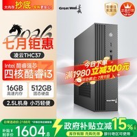 长城凌云THC37台式电脑主机商务办公家用娱乐整机(四核酷睿i3 16G+512G)