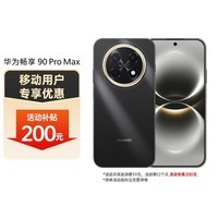 华为畅享 90 Pro Max 128GB 曜金黑 8500mAh巨鲸大电池 鸿蒙AI 流畅丝滑 直屏手机