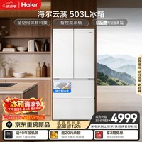 海尔「云溪系列」503L法式多门家用冰箱全空间保鲜超薄零嵌除菌净味制冰BCD-503WGHFD1CWLU1国家补贴