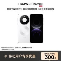 HUAWEIMate 80 12GB+256GB雪域白 华为直屏鸿蒙手机