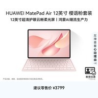 HUAWEI【教育优惠】MatePad Air 12英寸 柔光版华为平板电脑2.8K屏 WIFI 12+256GB 樱语粉 键盘套装