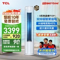 TCL空调京东联名真省电Pro二代3匹新一级能效变频 外机双排纯铜管 柜机KFR-72LW/RT2Eb+B1国家补贴