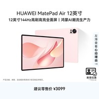HUAWEI【教育优惠】MatePad Air 12英寸 华为平板电脑2.8K超清全面屏 WIFI 12GB+256GB 樱语粉