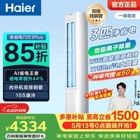 海尔(Haier)【莎莎同款】净省电空调 2匹3匹柜机 一级能效变频离子除菌家用立式空调柜机客厅卧室新机以旧换新 净省电plus | 3匹 |离子除菌 品质升级