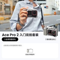 影石Insta360【街拍首选】Ace Pro 2街拍套餐8K运动相机徕卡镜头（双电池版 星辉银 街拍套装 无内存卡）