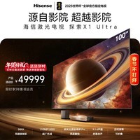 海信激光电视 探索X1 Ultra 100英寸 三色激光家庭影院 大屏护眼 AI智能 98-100