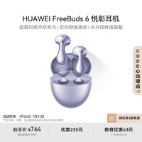华为(HUAWEI)FreeBuds 6 悦彰耳机 无线蓝牙耳机 超感知原生双单元 双向静谧通话 半开放式水滴耳机 极光紫