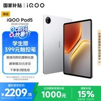 iQOO Pad5 8GB+256GB 银翼【国家补贴】天玑9300+ 12.1英寸 高亮电竞屏 10000mAh 长续航