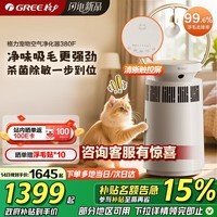 格力(GREE)【宠爱】宠物空气净化器吸猫毛除过敏源猫猫搭子猫毛净化器杀菌消毒除异味380F【国补不限区域】