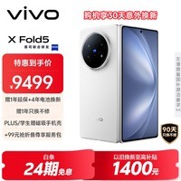vivo X Fold5 16GB+1TB 明白 等效6000mAh蓝海电池 超可靠三防折叠屏 蔡司超级长焦 AI 折叠屏手机