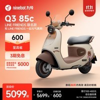 九号(Ninebot)电动车2025款 Q3 85c LINE FRIENDS联名款 电动摩托车 智能智驾 长续航电摩 【门店自提】 到门店选颜色