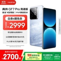 realme【国家补贴】真我GT7 Pro竞速版手机 骁龙8至尊 游戏性能大电池 AI电竞学生机智能 16+512海王星