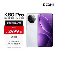 小米 REDMI K80 Pro 国家补贴 骁龙8至尊版 全焦段影像 澎湃OS 12GB+256GB 雪岩白 红米5G手机
