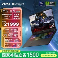 微星（MSI）泰坦16 AI 2025 国家补贴 16英寸游戏本笔记本电脑(Ultra9-275HX 满血RTX5090 16G 1TB 2.5K240Hz)