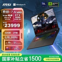 微星（MSI）泰坦17 AI 2025 国家补贴 17英寸游戏本笔记本电脑(Ultra9-275HX RTX5090 32G 2TB 2.5K/240Hz)