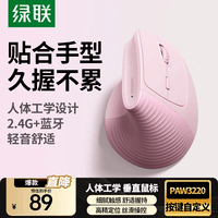 绿联人体工学鼠标垂直鼠标无线蓝牙鼠标立式鼠标竖握立体鼠标轻音办公鼠标护手鼠标防鼠标手适用笔记本 樱花粉【轻音丨长续航】 【2.4G无线+蓝牙】