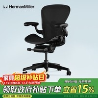 赫曼米勒（HERMAN MILLER）Aeron2.0 人体工学椅座椅电脑椅办公椅电竞款玛瑙黑大号自留佳选