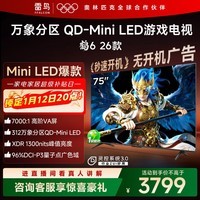 FFALCON雷鸟鹤6 26款 75英寸 万象分区QD-MiniLED1300nits 高阶VA安桥音响288Hz高刷 平板游戏电视75R69A