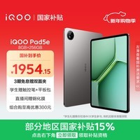 iQOO Pad5e 8GB+256GB 灰晶 国家补贴15% 第三代骁龙8s 12.1英寸2.8K电竞屏 平板电脑 vivo
