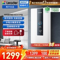 海尔（Haier）智家出品Leader统帅超薄电即热式电热水器8500W速热活水洗恒温无级变频专利旁通伺服水电分离 8500W 【85DX1P统帅】即开即洗