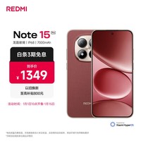 小米REDMI Note15 Pro 天玑7400-Ultra 7000mAh 龙晶玻璃十倍抗摔 IP68 8+256 新春版 车厘子红