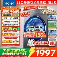 海尔（Haier）【26年超越4.0新品58E】11公斤滚筒洗衣机全自动洗脱/洗烘一体537超薄八维减震蓝盾除菌以旧换新 11公斤洗脱+1.2高洗净比+羊毛绿标+羽绒毛毯洗