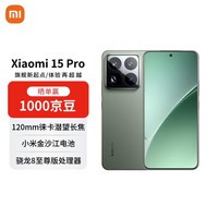 小米(MI)15 Pro 12+256 云衫绿 徕卡光学高速镜头 骁龙8至尊版移动平台 小米红米手机【赠话费券】