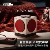 八位堂（8BitDo）Cube2无线蓝牙音箱音响家用客厅高音质小型2025新款户外复古风便携立体环绕超长续航带麦克风迷你 Cube2蓝牙音箱