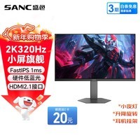 SANC盛色24.5英寸2K300Hz超频320Hz FastIPS显示器1ms 硬件低蓝光 耳机挂架小夜灯 电竞电脑屏幕D55