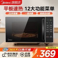 美的（Midea）微波炉家用小型平板式智能菜单高效速热 一键解冻杀菌除味易清洁内胆宝宝辅食菜单 【爆款新品M2C】20L