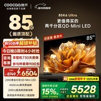 酷开创维K6 Ultra 85英寸 Mini LED量子点【画质顶配】2880分区 一级能效 国家补贴 液晶电视机85P8F