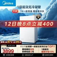 美的【一级能效无冷凝管M10S Ultra零冷水】16升无冷感7A恒温 增压 静音 天然气燃气热水器 国补85折