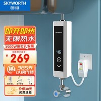 创维（Skyworth）即热式电热水器 速热式家用小型恒温淋浴免打孔变频恒温加热宝迷你厨房宝 3500W 【质价双优】漏保插头