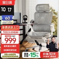 黑白调P2Max人体工学椅电脑椅办公椅人工力学座椅学习电竞椅子国家补贴
