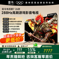FFALCON雷鸟电视鹏7 26款新品首发 85英寸85S78A 高阶VA 全通道288Hz高刷 满血HDMI2.1 安桥音响95%P3色域 85英寸 【85S78A 新品首发】