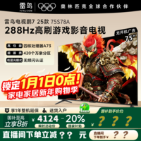 雷鸟雷鸟电视 鹏7 26全新升级款  75英寸电视 高阶VA全通道288Hz高刷 满血HDMI2.1 安桥音响 国家补贴 75英寸 一级能效 75S78A【新品上市】
