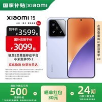 小米15 【国家补贴】  新品5G小米手机 丁香紫 12GB+256GB 官方标配
