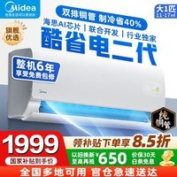 美的（Midea）【国家补贴】美的空调挂机 酷省电二代 大1.5匹/1匹 Pro Ultra 新一级能效变频冷暖除湿卧室壁挂式 酷省电二代 26年新品 大1匹 海思芯片AI省电