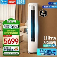 美的（Midea）空调柜机 酷省电Ultra 超一级能效 落地式家用柜机 立式客厅空调  家电补贴 大3匹一级能效KFR-72LW/N8KS1-1U
